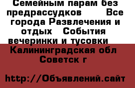 Семейным парам без предрассудков!!!! - Все города Развлечения и отдых » События, вечеринки и тусовки   . Калининградская обл.,Советск г.